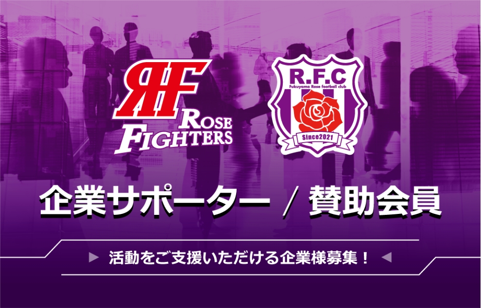 企業サポーター・賛助会員