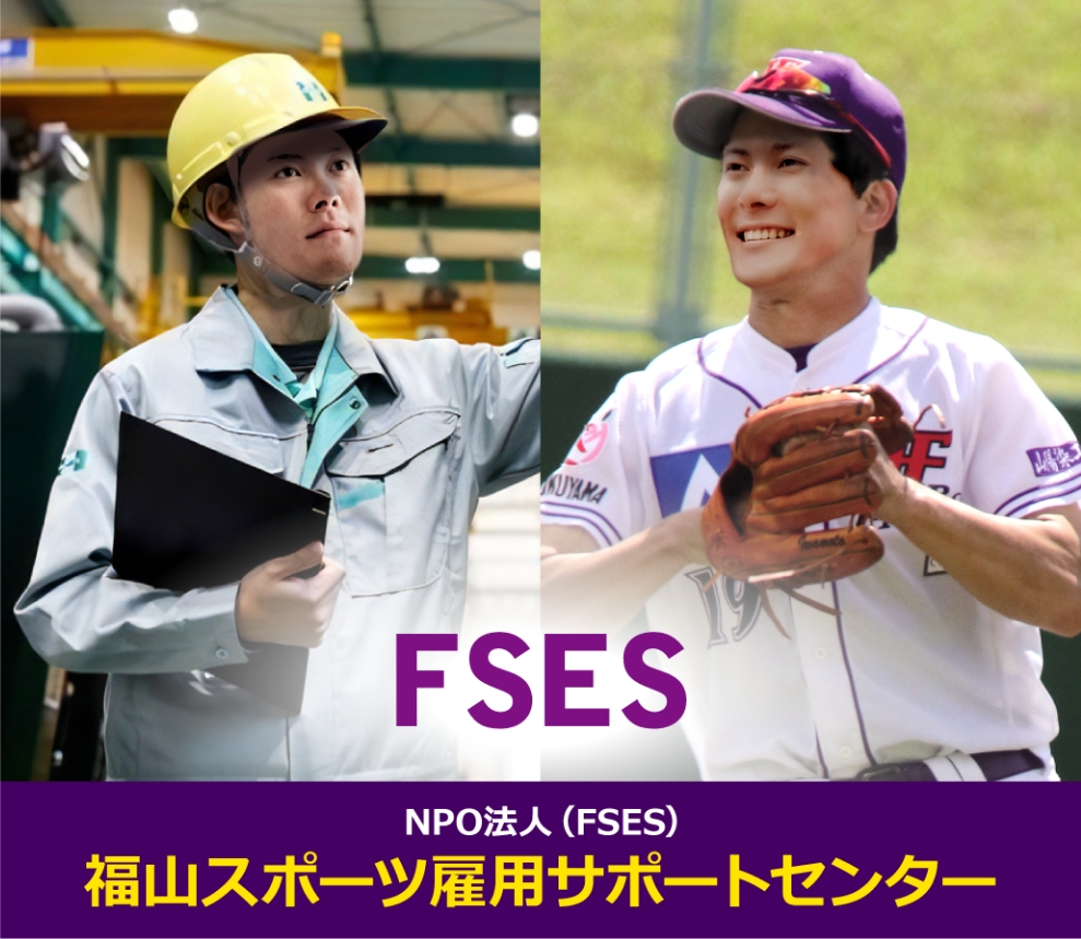 FSES 福山スポーツ雇用サポートセンター