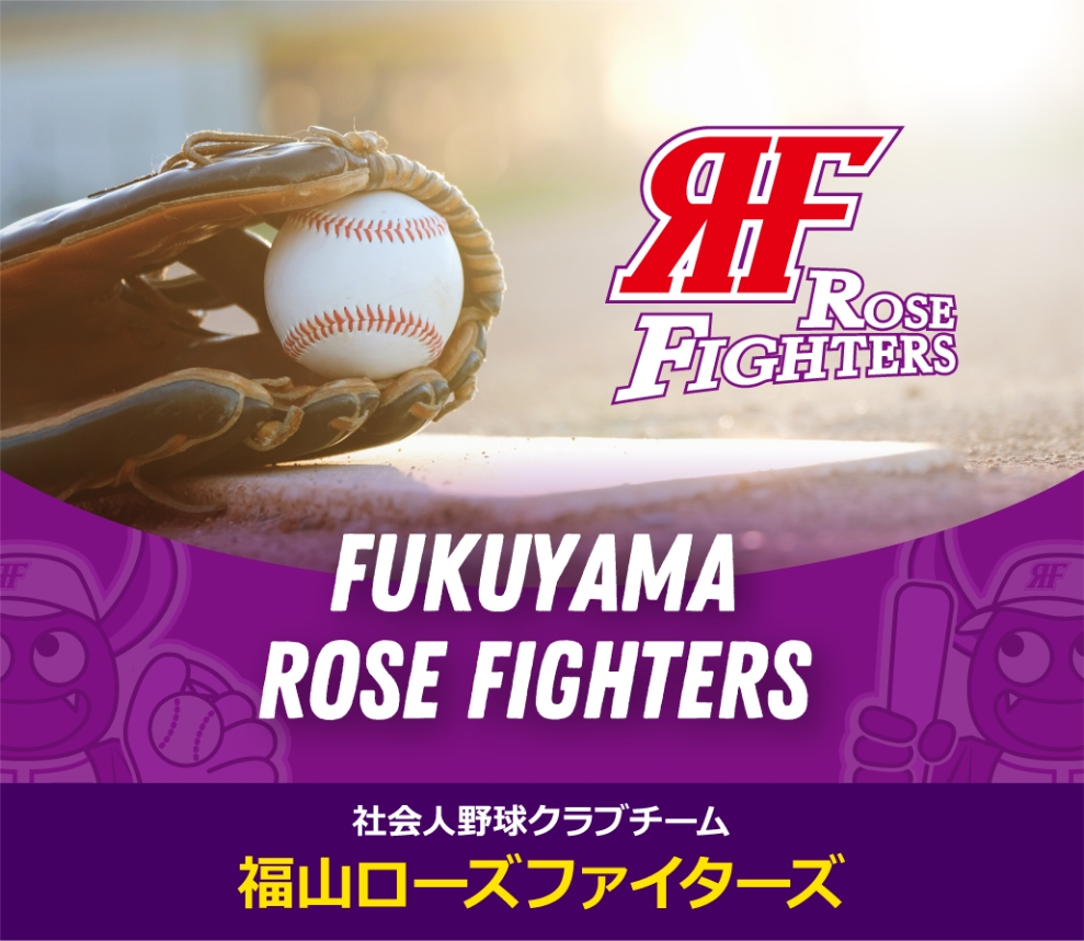福山ローズファイターズ