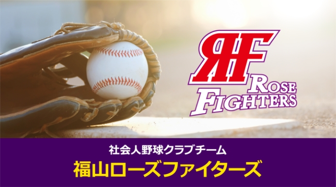 福山ローズファイターズ