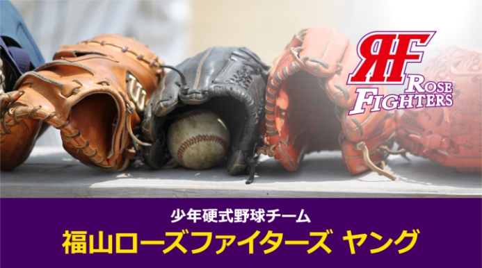 福山ローズファイターズ ヤング