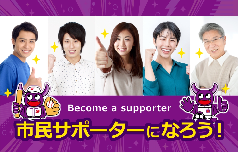 市民サポーターになろう