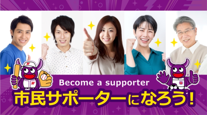 市民サポーターになろう