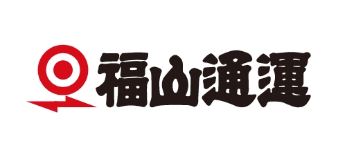 福山通運