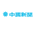 中国新聞