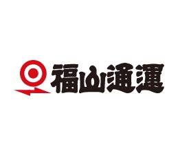 福山通運