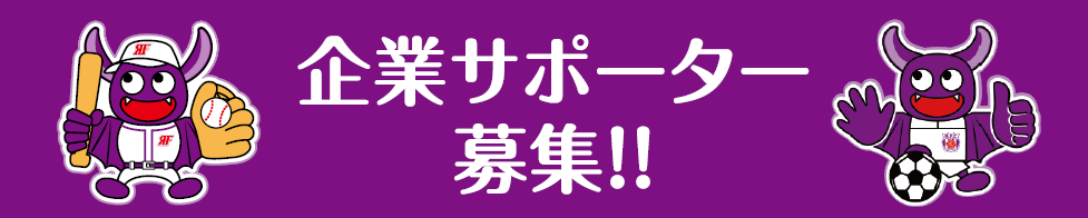 企業サポーター募集