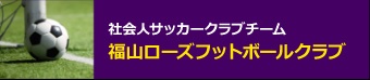 福山ローズフットボールクラブ