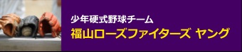 福山ローズファイターズヤング