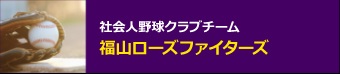 福山ローズフットボールクラブ