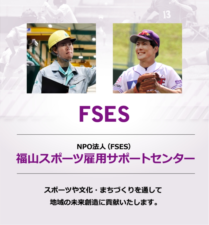 FSES NPO法人（FSES） 福山スポーツ雇用サポートセンター