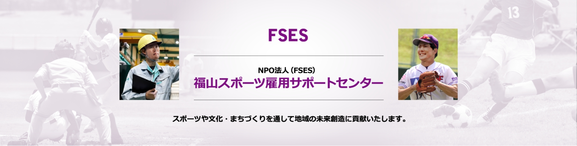 FSES NPO法人（FSES） 福山スポーツ雇用サポートセンター