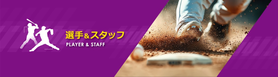 選手&スタッフ