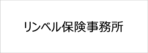 リンベル保険事務所