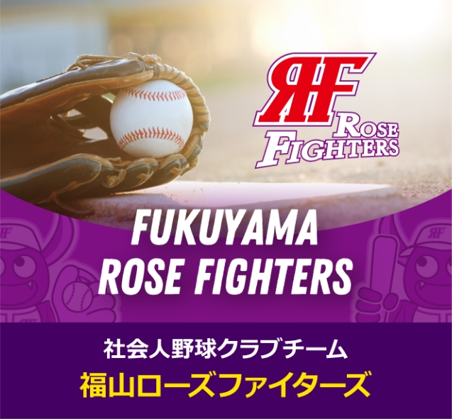 福山ローズファイターズ