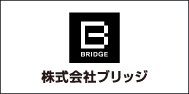 （株）ブリッジ