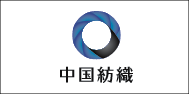 中国紡織（株）