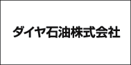 ダイヤ石油（株）