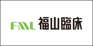 株式会社 福山臨床検査センター
