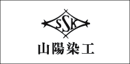 山陽染工（株）