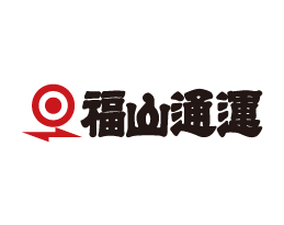 福山通運
